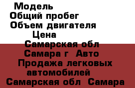  › Модель ­ Renault Logan › Общий пробег ­ 191 000 › Объем двигателя ­ 14 › Цена ­ 170 000 - Самарская обл., Самара г. Авто » Продажа легковых автомобилей   . Самарская обл.,Самара г.
